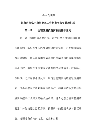 县人民医院抗菌药物临床应用管理工作制度和监督管理机制