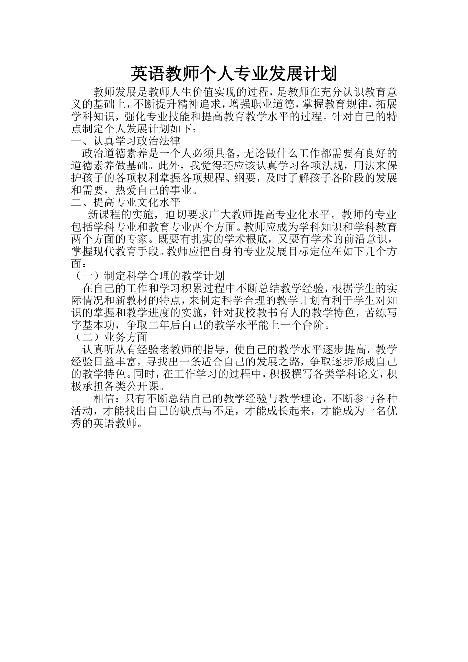 英语教师个人专业发展计划_第1页