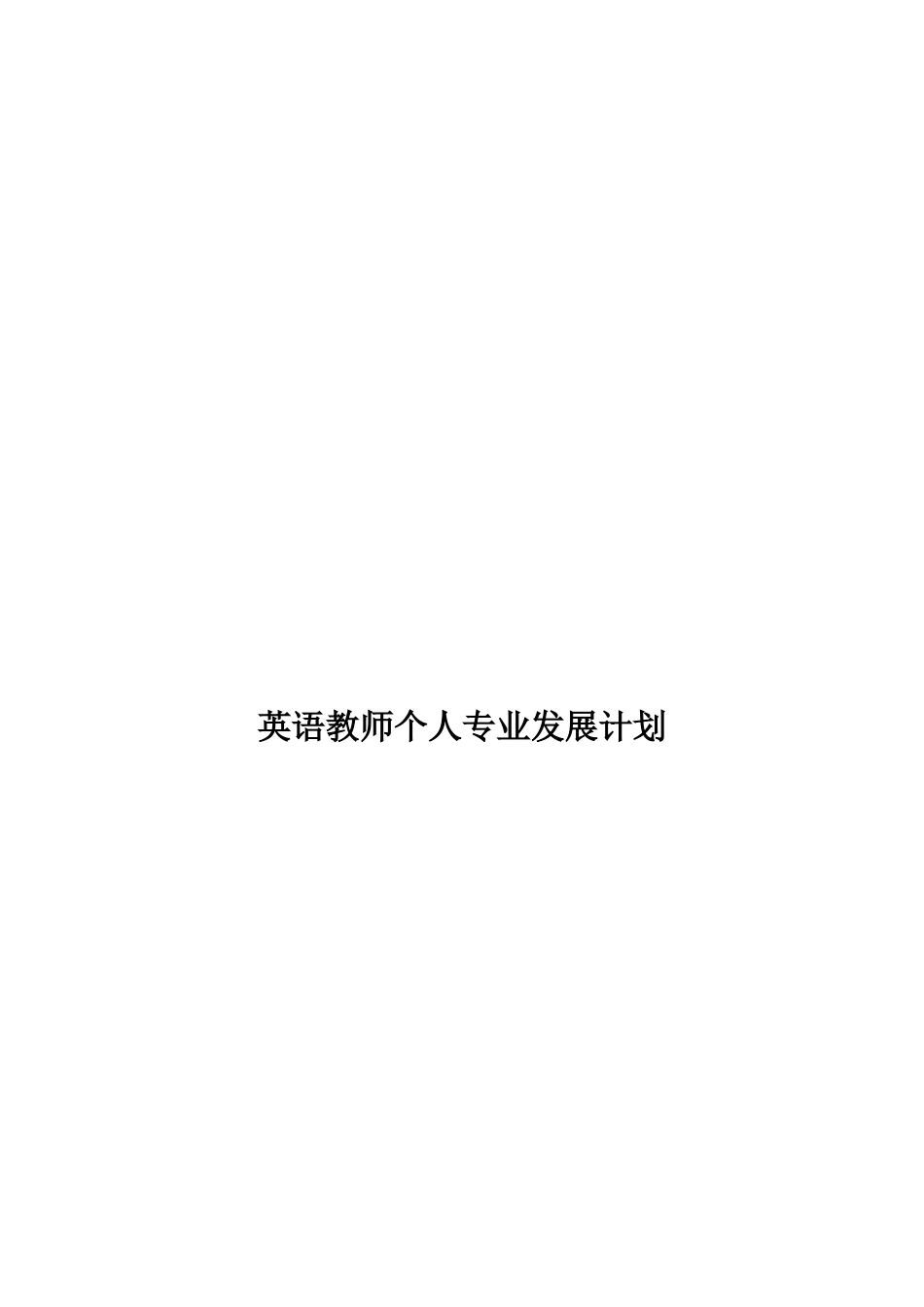 英语教师个人专业发展计划_第2页