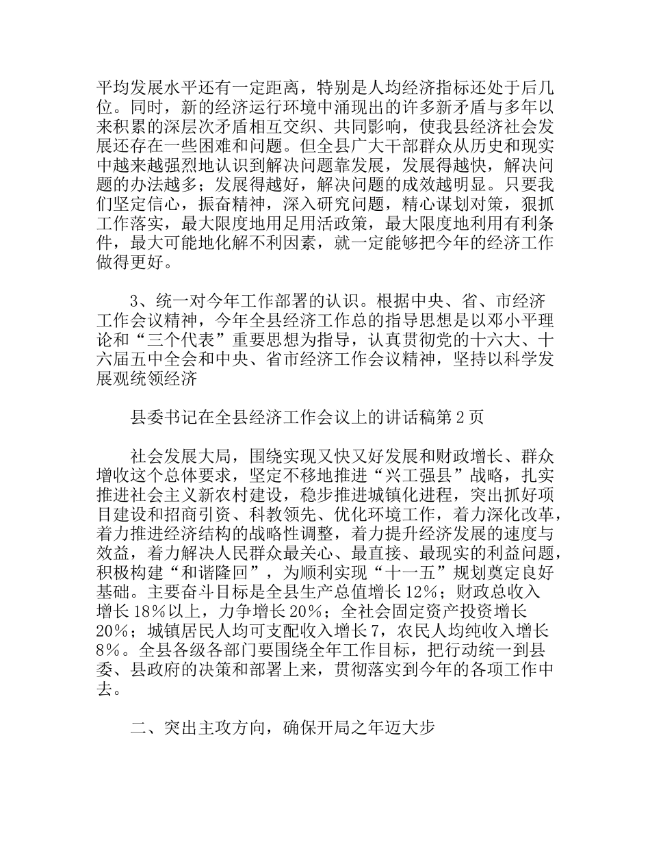 县委书记在全县经济工作会议上的讲话稿_第3页