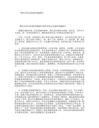物价局局长的述职述廉报告