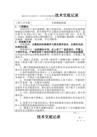 线路设计终点高架区间 上部结构支架模板拆除技术交底记录