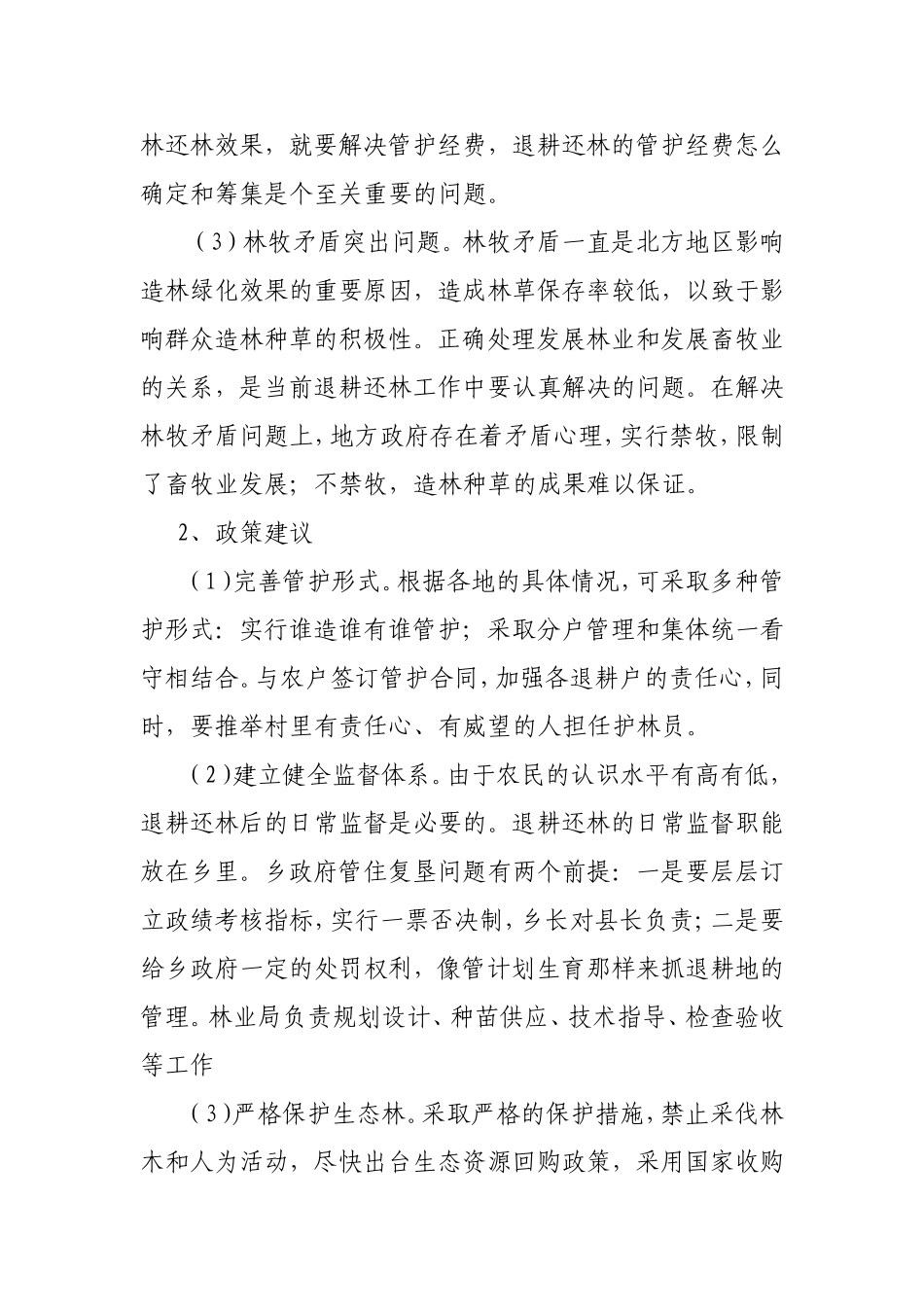 析谈林地管护是退耕还林的重要保证_第3页