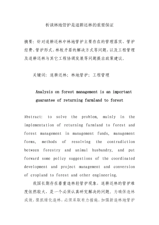 析谈林地管护是退耕还林的重要保证