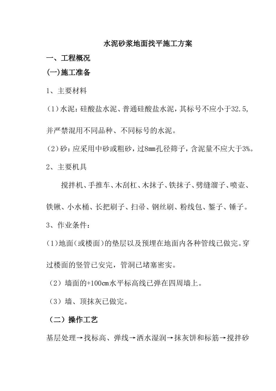 水泥砂浆地面找平施工方案_第1页