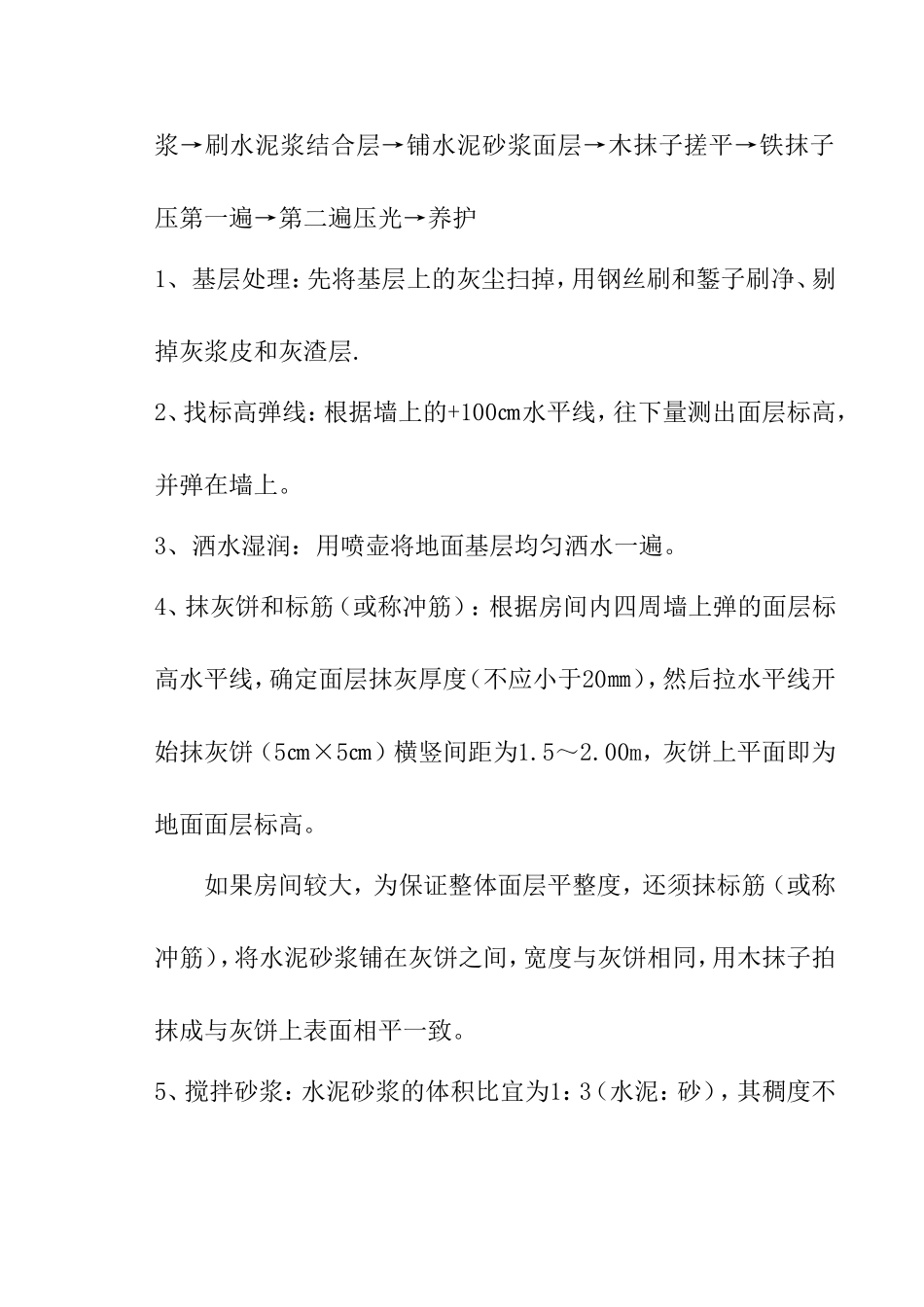 水泥砂浆地面找平施工方案_第2页