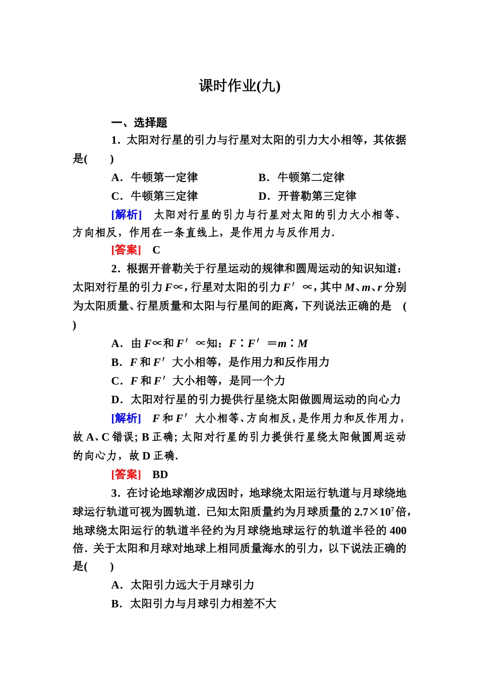 物理椭圆轨道运行测试练习题_第1页