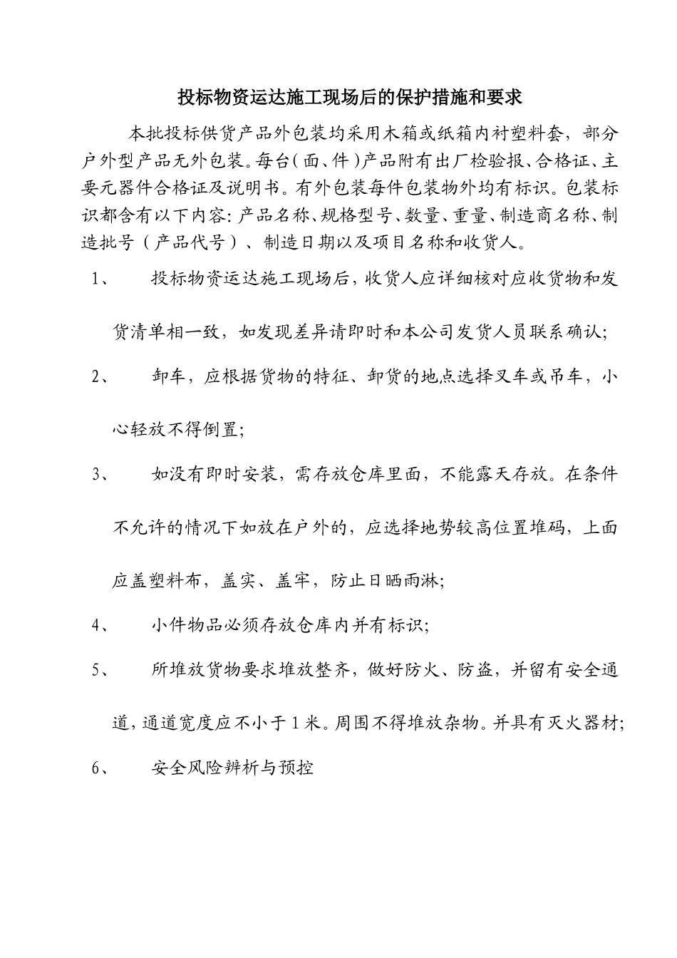 投标物资运达施工现场后的保护措施和要求_第1页