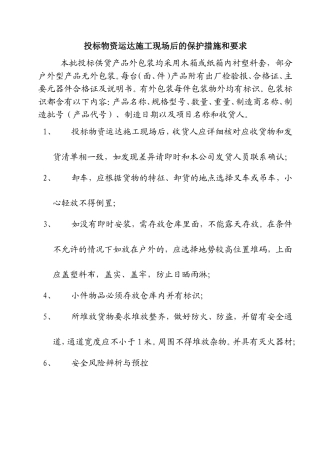 投标物资运达施工现场后的保护措施和要求