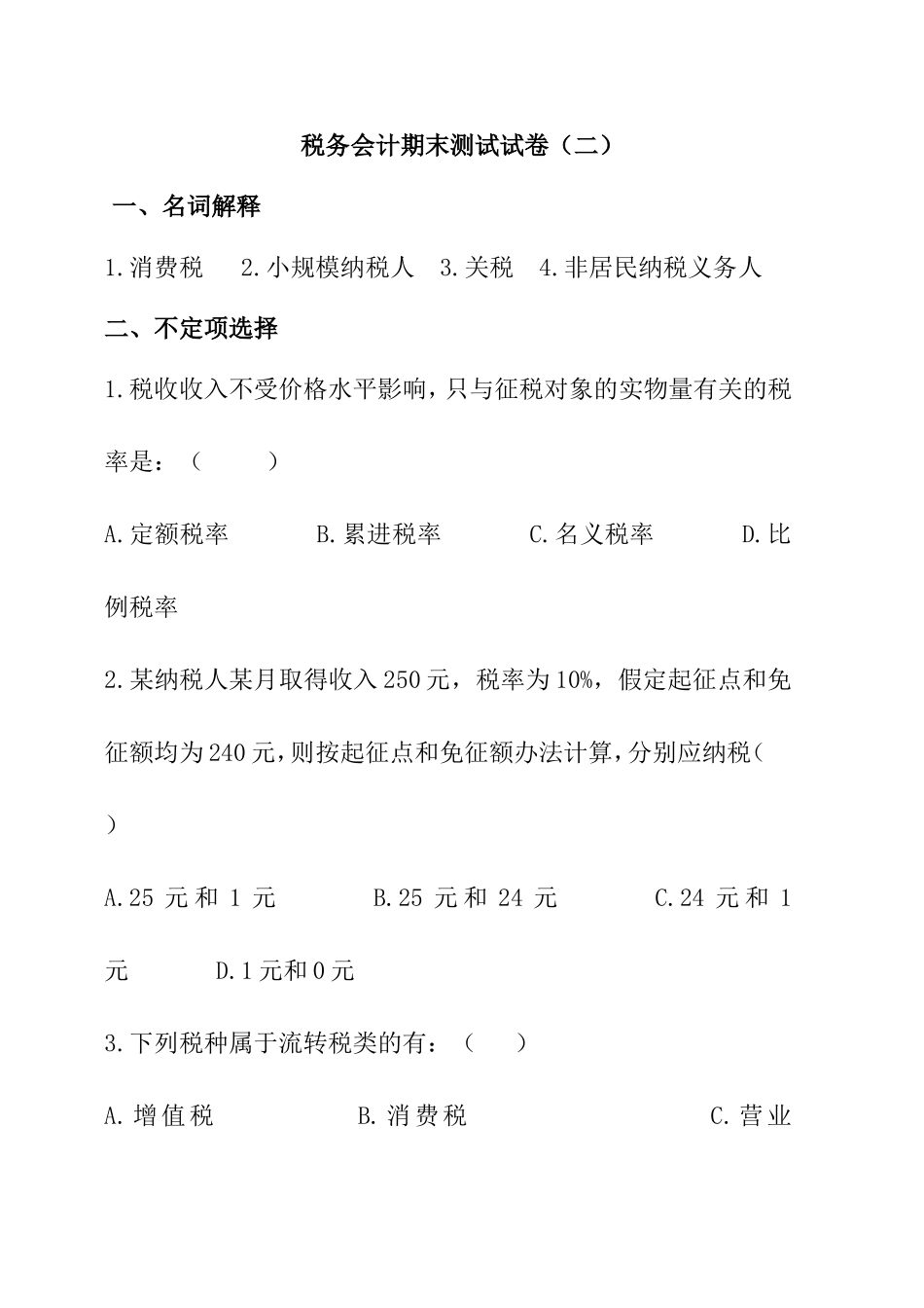 税务会计期末测试试卷_第1页