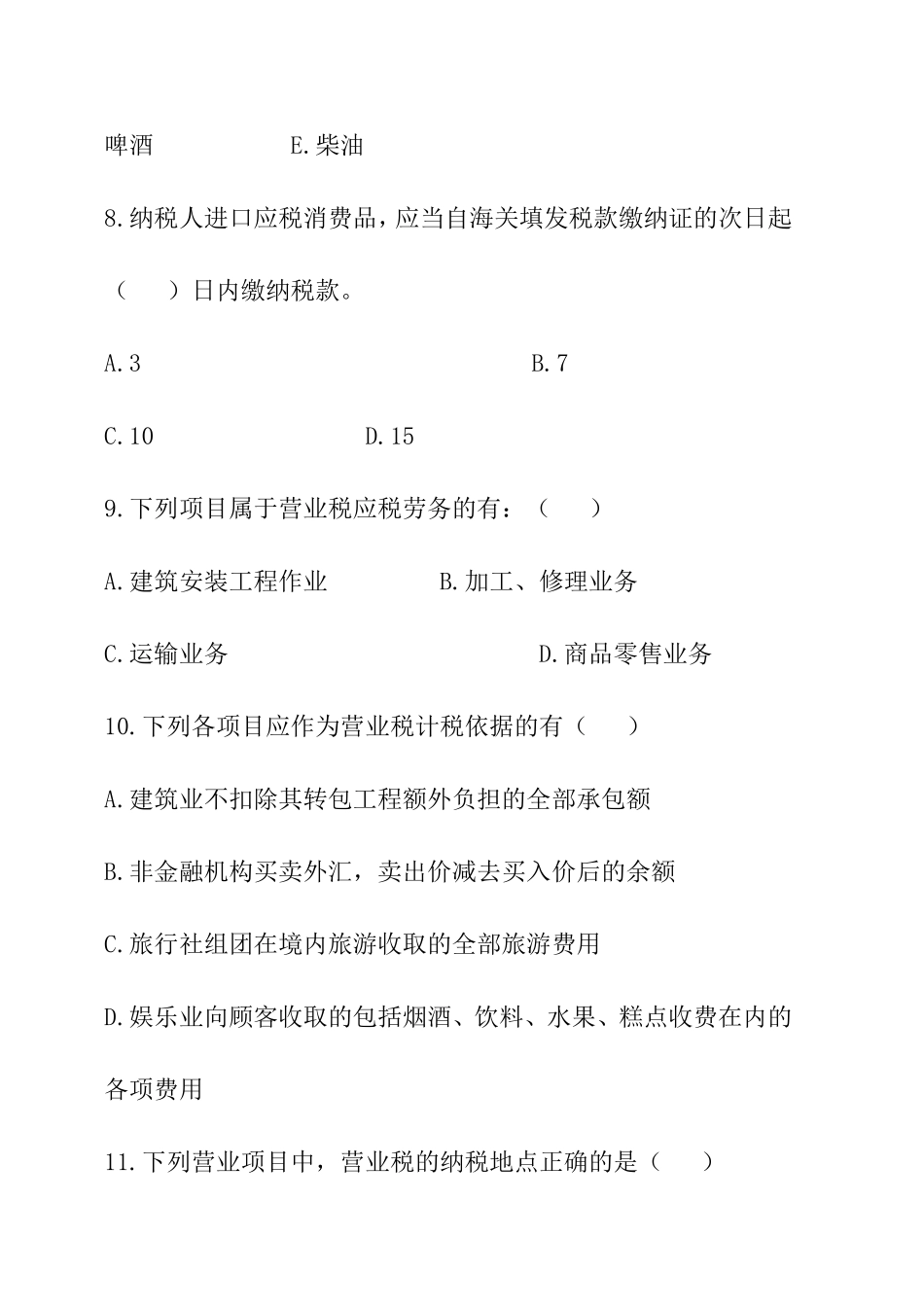 税务会计期末测试试卷_第3页