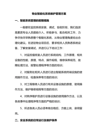 物业智能化系统维护管理方案