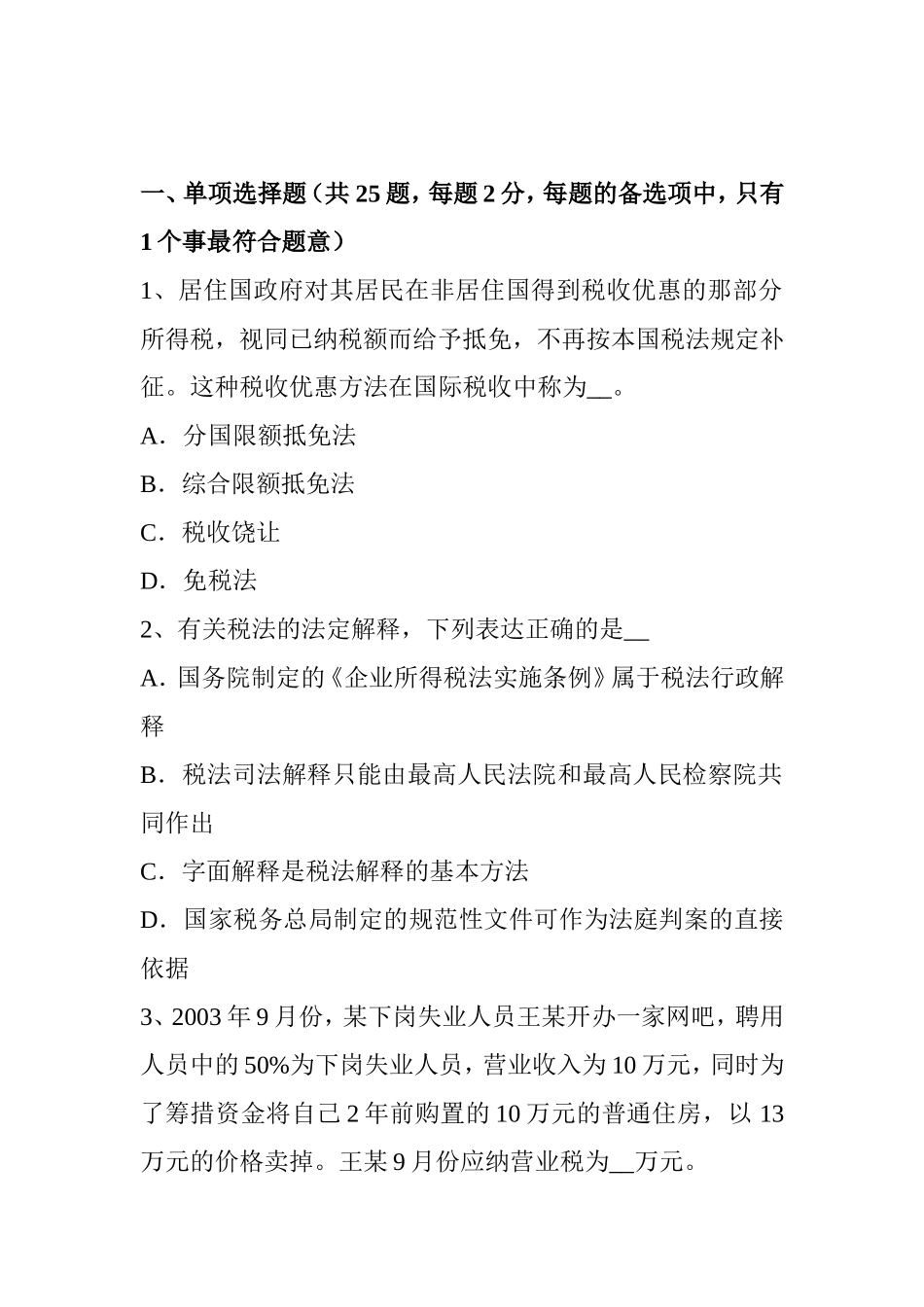 下半年税务师考《涉税服务实务》试题_第1页