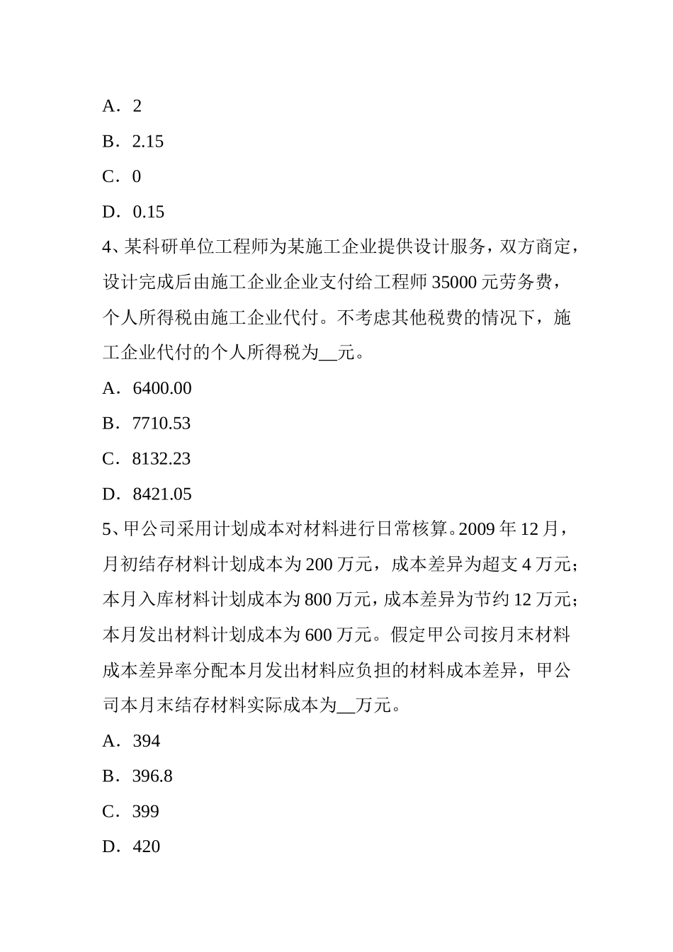 下半年税务师考《涉税服务实务》试题_第2页