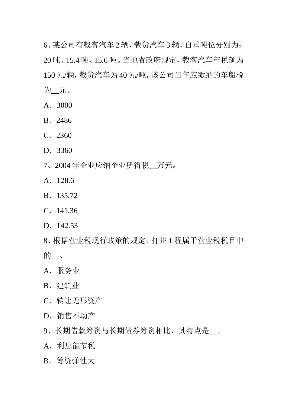 下半年税务师考《涉税服务实务》试题_第3页