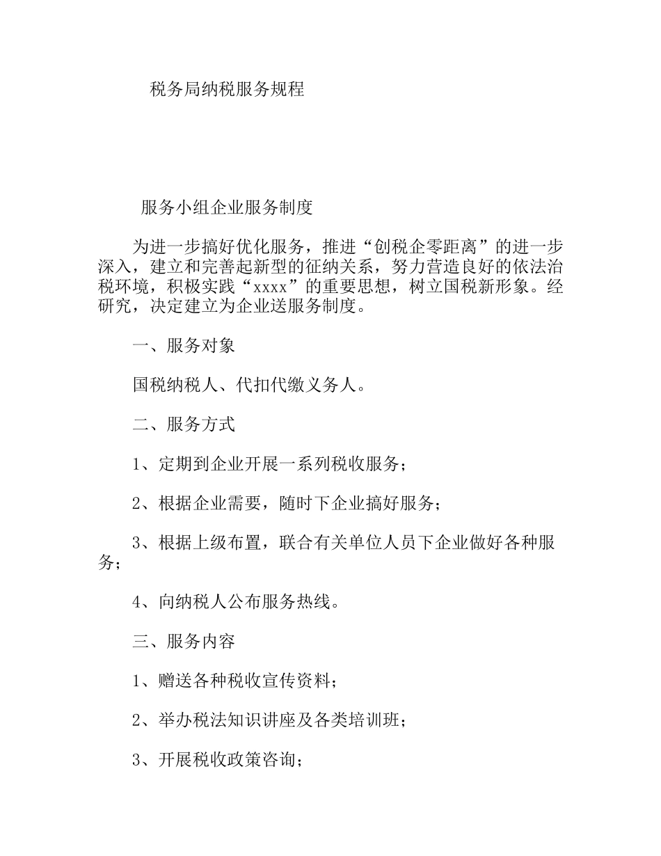 税务局纳税服务规程_第1页