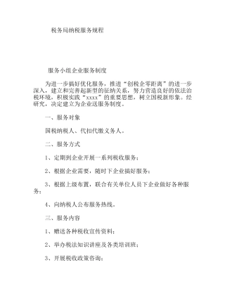 税务局纳税服务规程