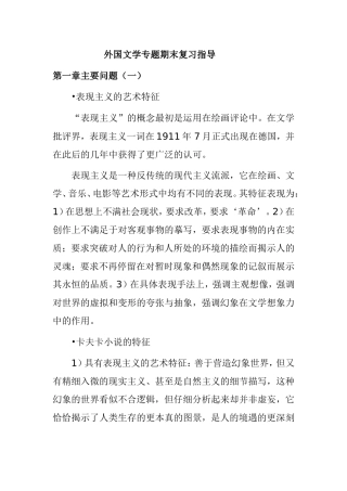 外国文学专题期末复习指导资料