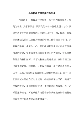 小学班级管理的实践与思考分析研究
