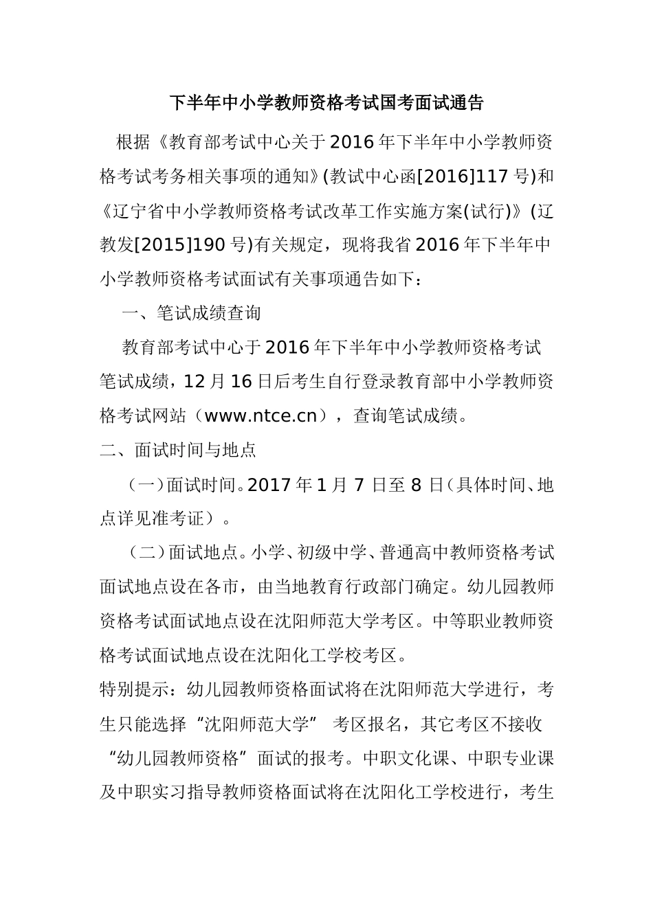 下半年中小学教师资格考试国考面试通告_第1页