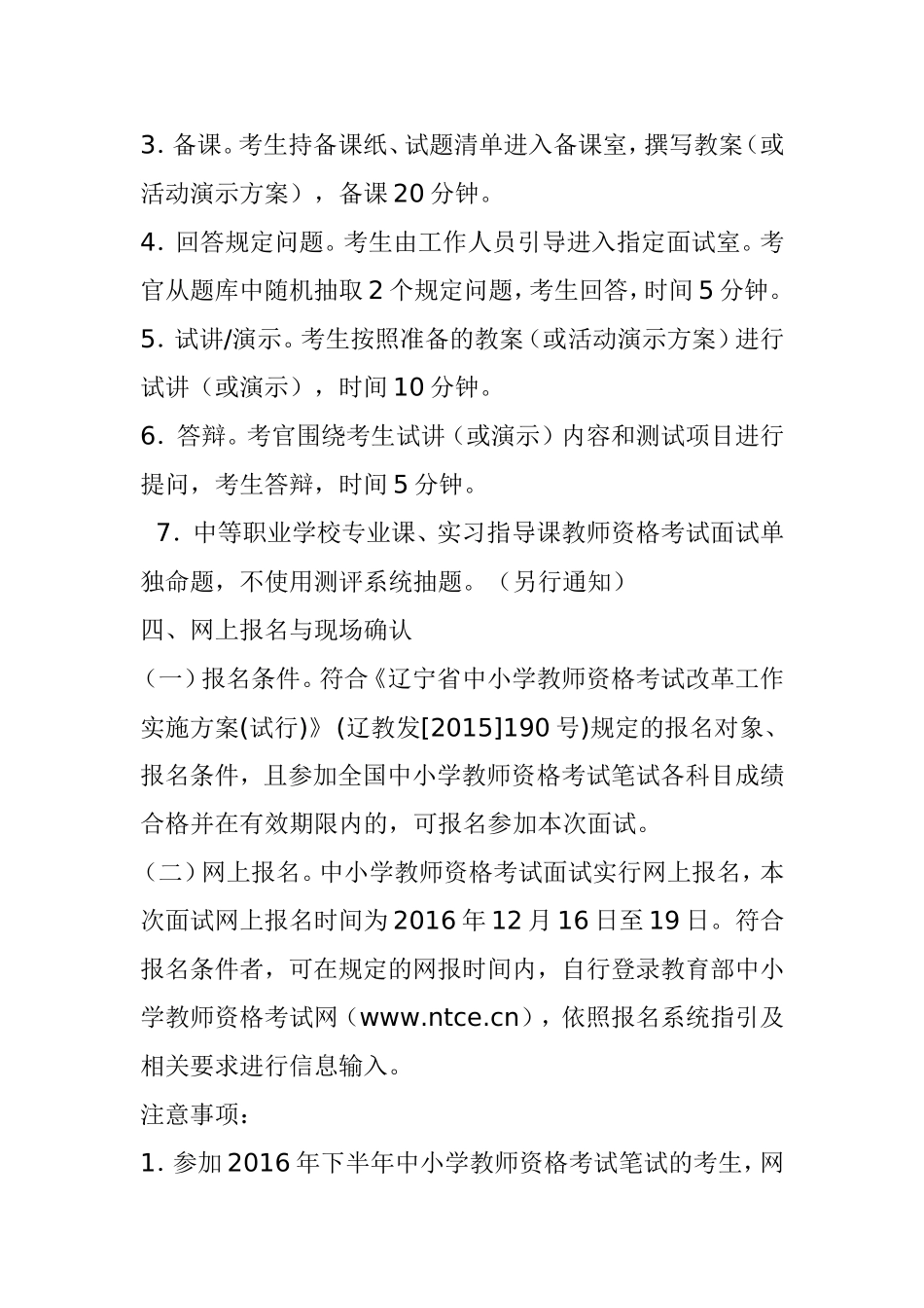 下半年中小学教师资格考试国考面试通告_第3页