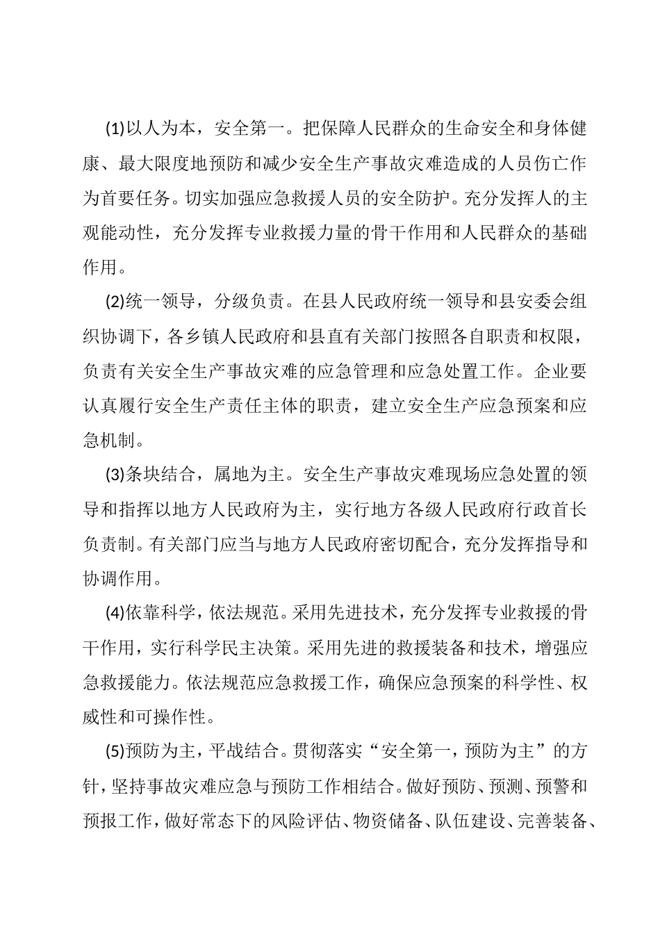 县安全生产事故应急处置预案_第2页