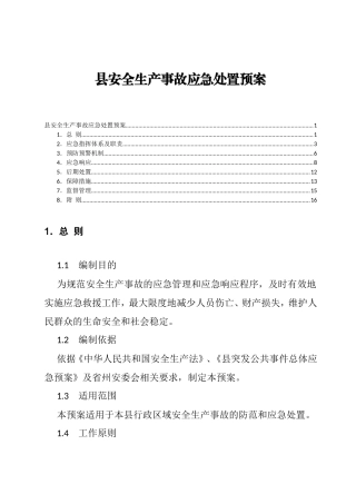 县安全生产事故应急处置预案