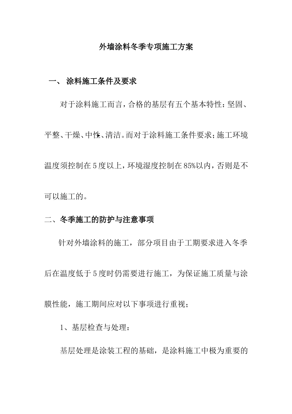 外墙涂料冬季专项施工方案_第1页