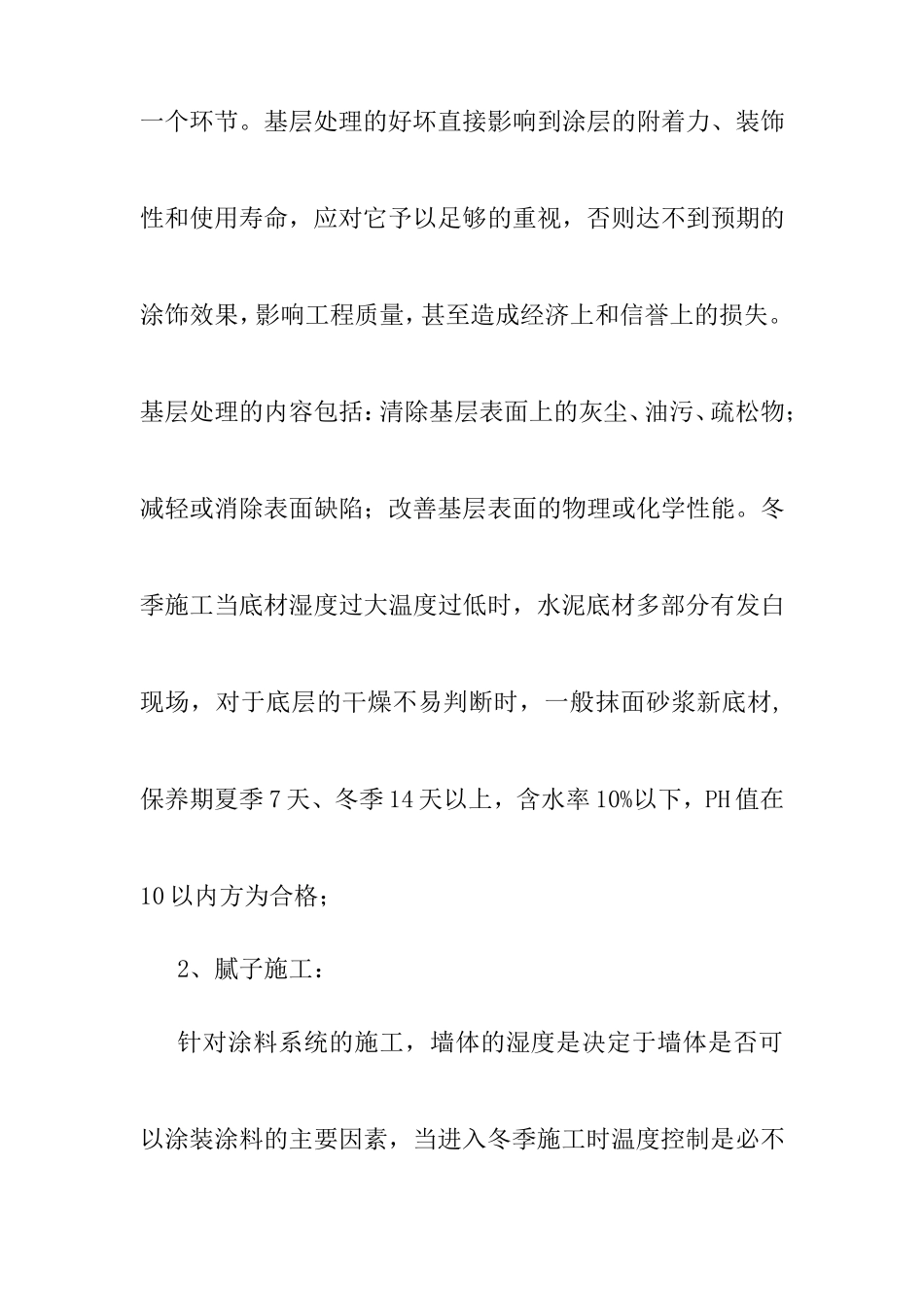 外墙涂料冬季专项施工方案_第2页