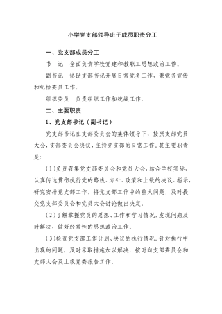 小学党支部领导班子成员职责分工
