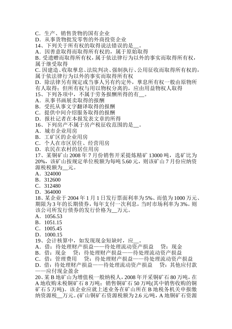 税务师《涉税服务法律》：留置权考试试题_第3页