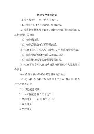 夏季安全行车培训[