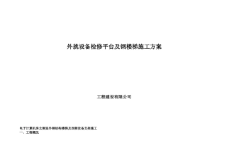 外挑设备检修平台及钢楼梯施工方案