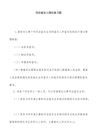 司法鉴定人理论复习题
