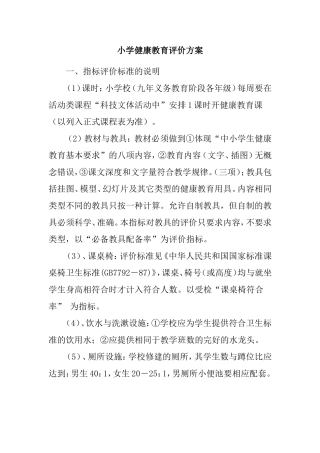 小学健康教育评价方案