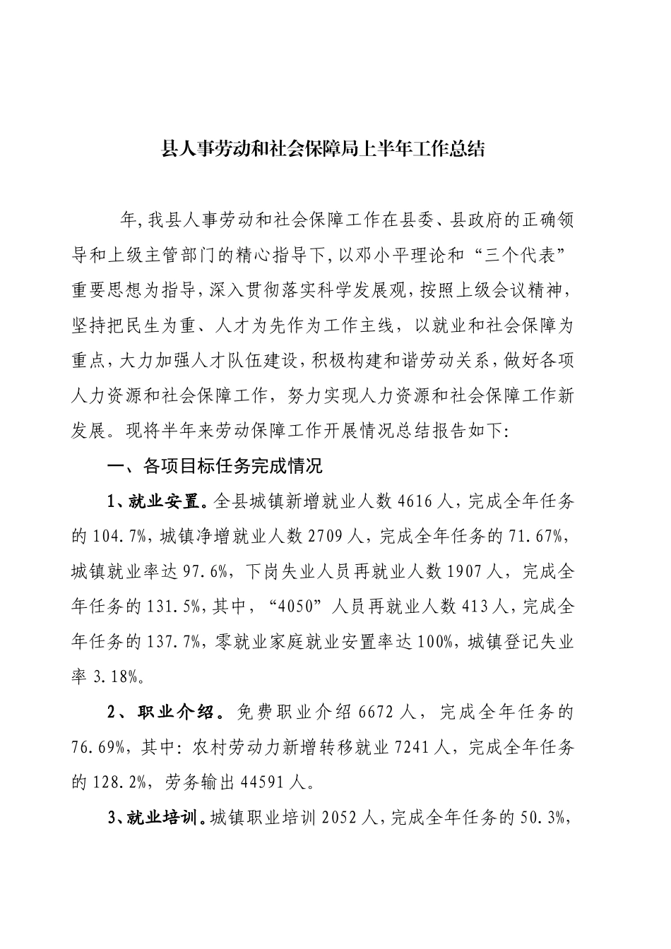 县人事劳动和社会保障局上半年工作总结_第1页