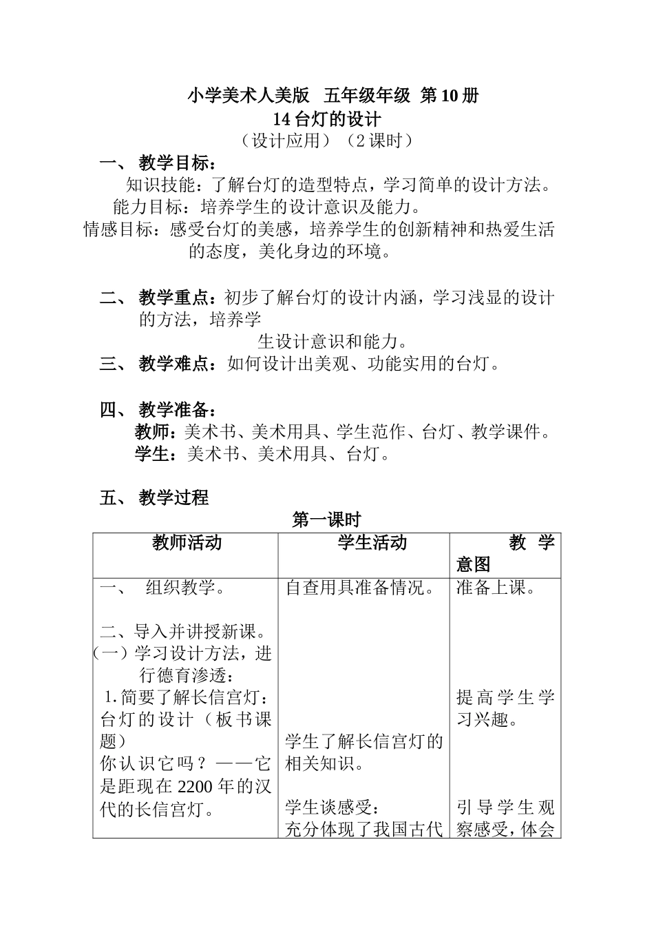 小学美术人美版   五年级年级  第10册台灯的设计 教学设计_第1页