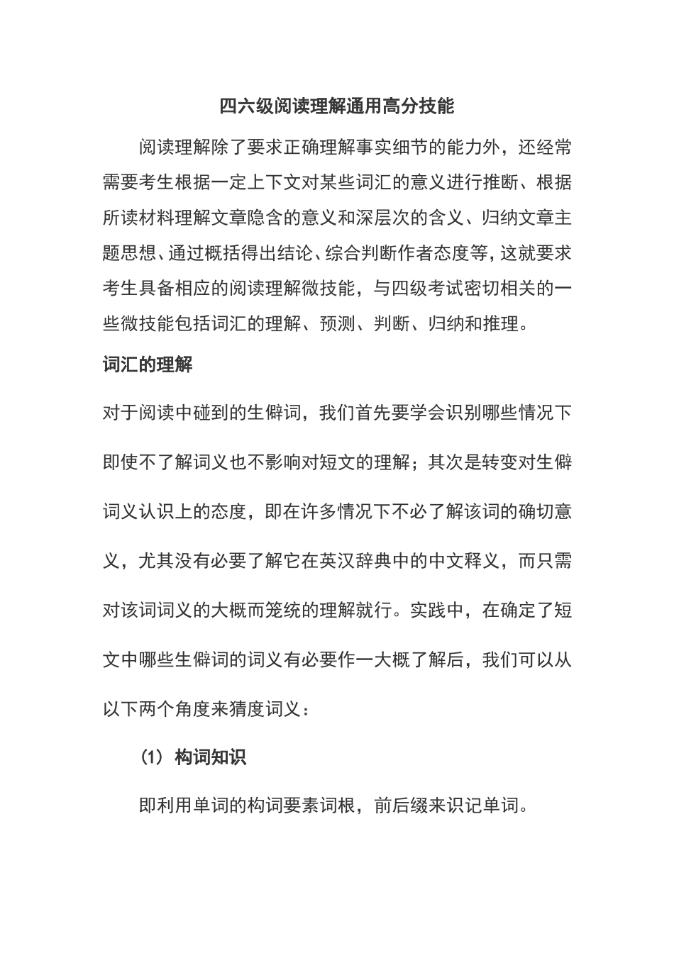 四六级阅读理解通用高分技能_第1页