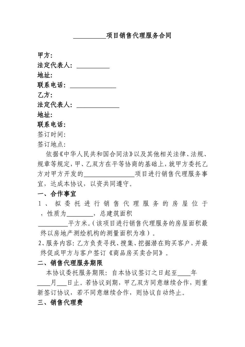 项目销售代理服务合同_第1页