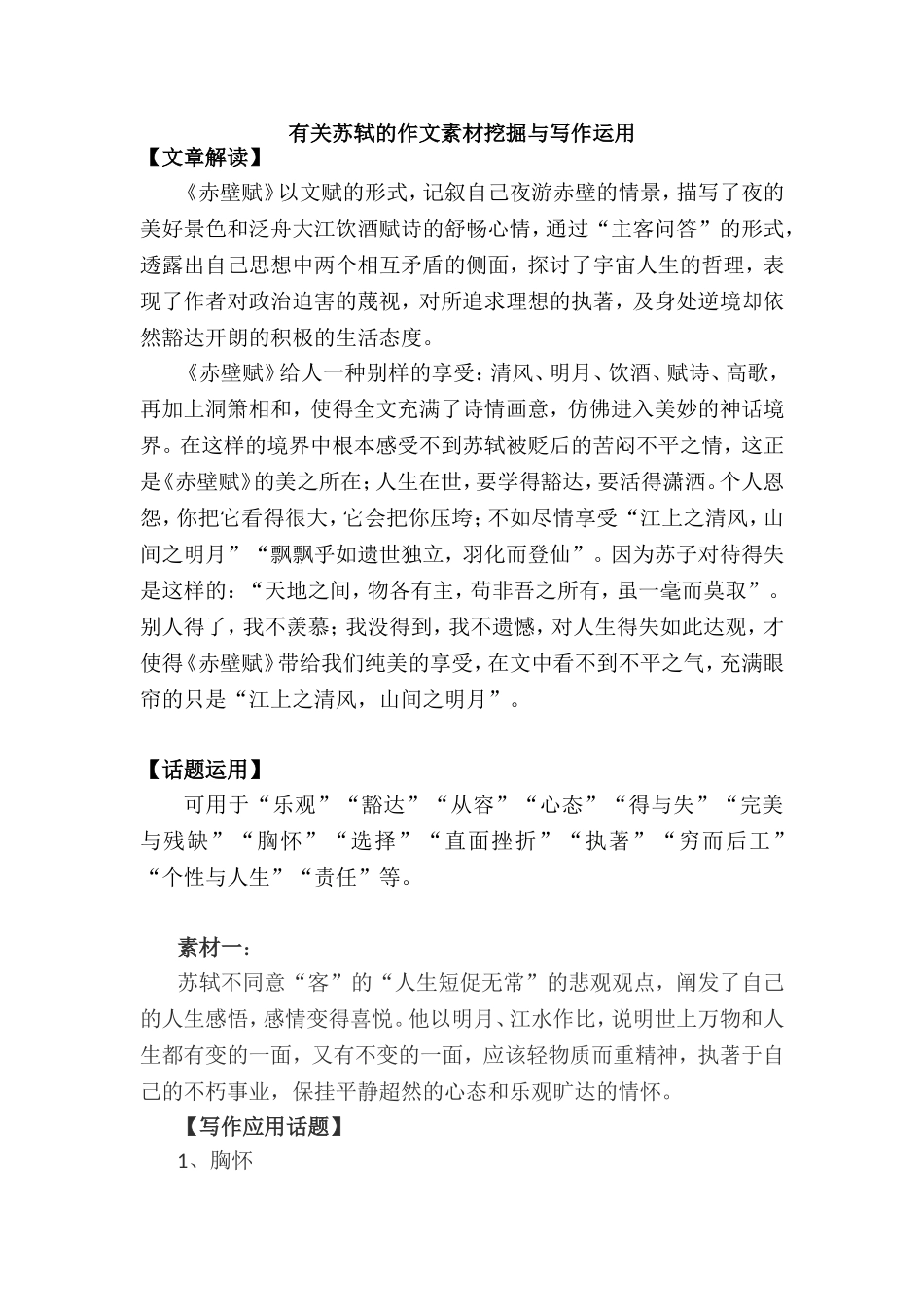 有关苏轼的作文素材挖掘与写作运用_第1页