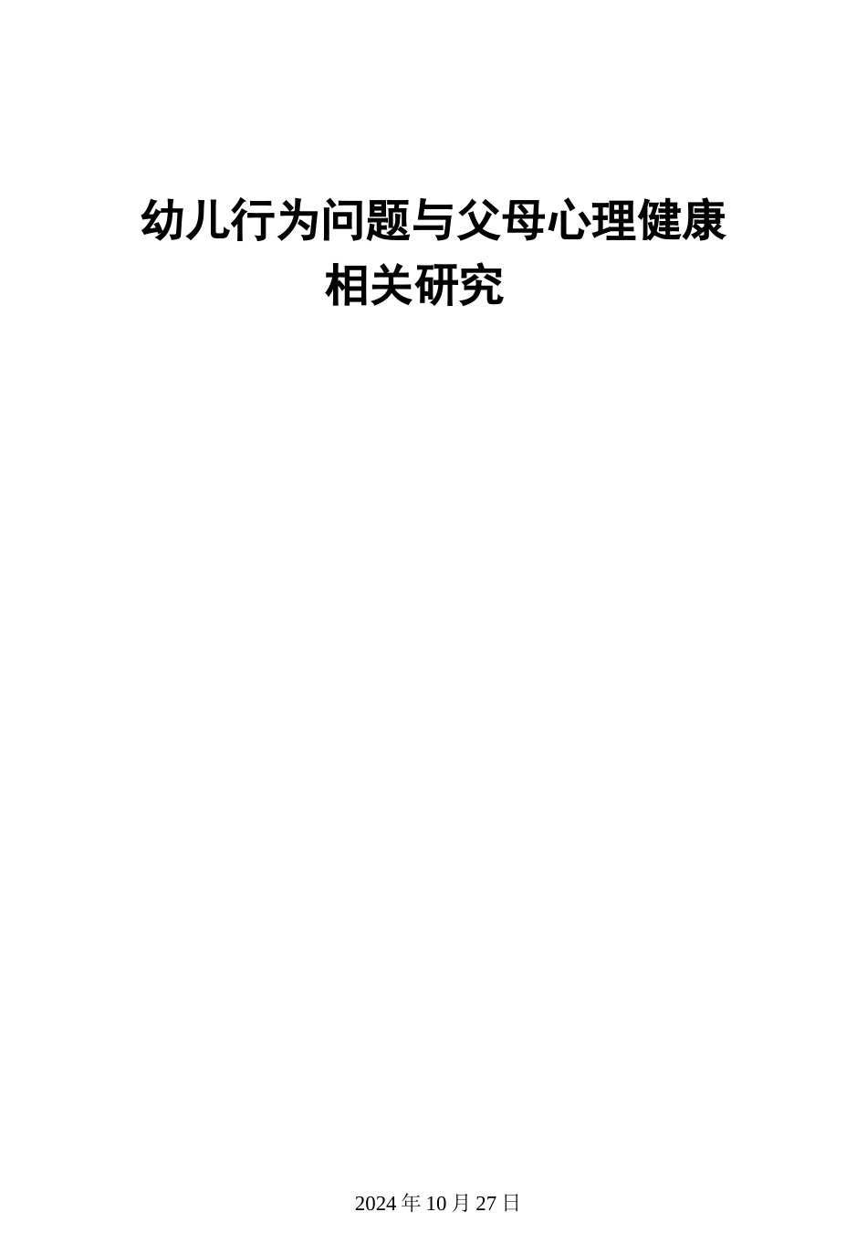 幼儿行为问题与父母心理健康分析研究_第1页