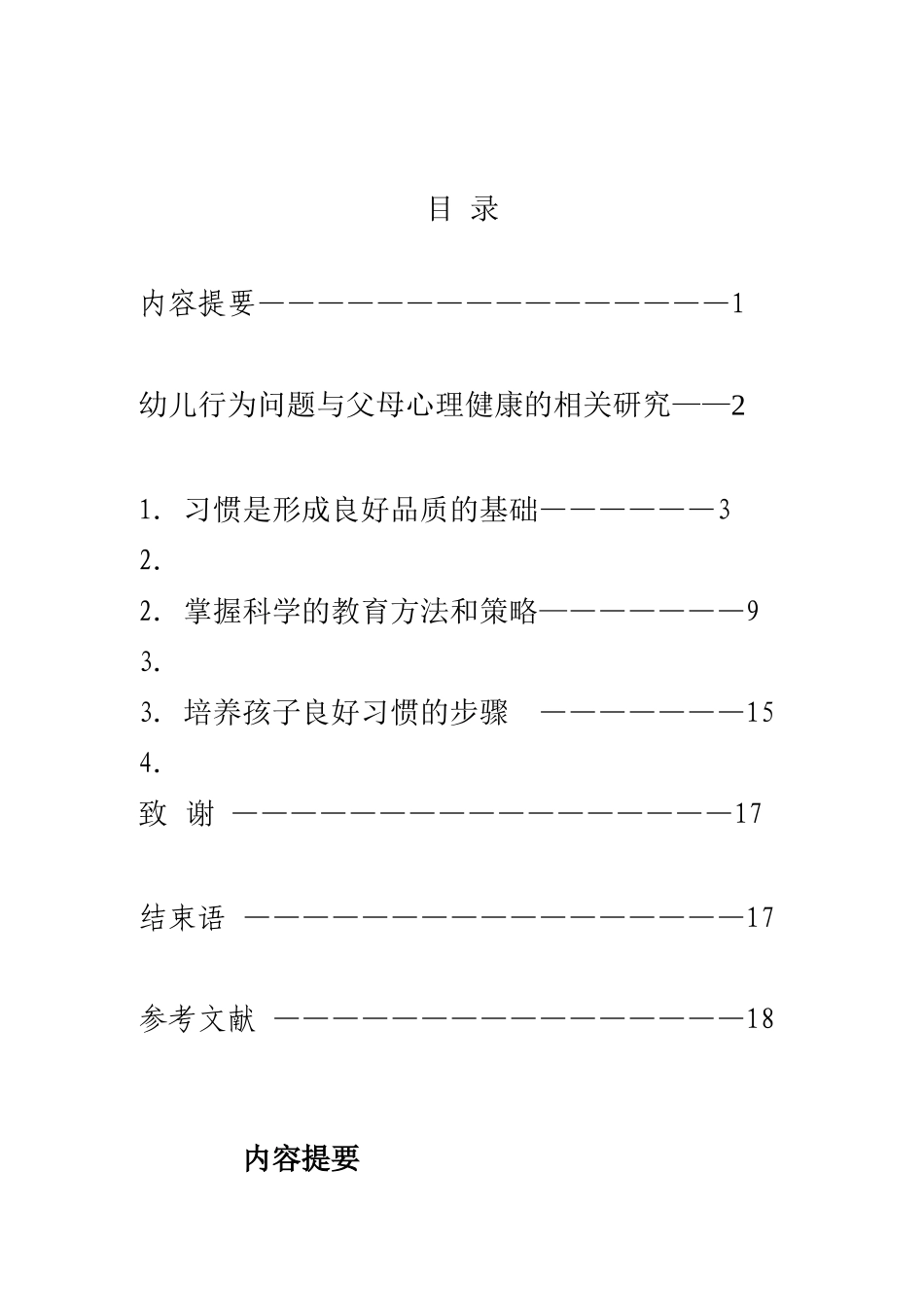 幼儿行为问题与父母心理健康分析研究_第2页