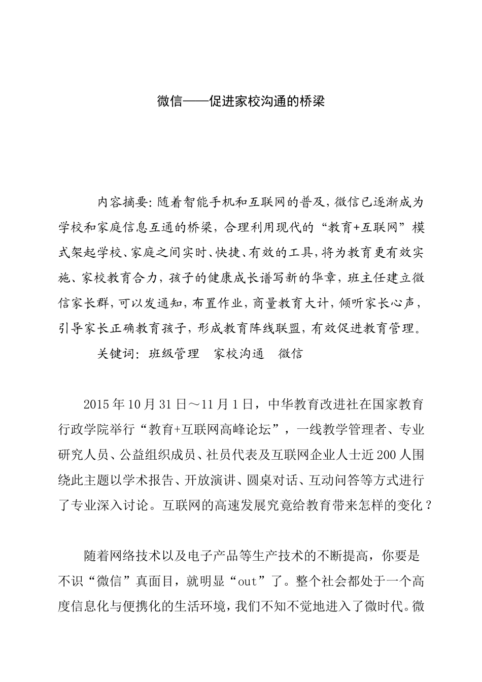 微信——促进家校沟通的桥梁分析研究_第1页