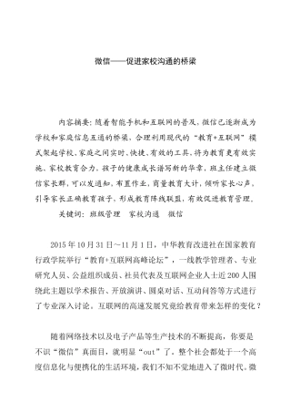 微信——促进家校沟通的桥梁分析研究