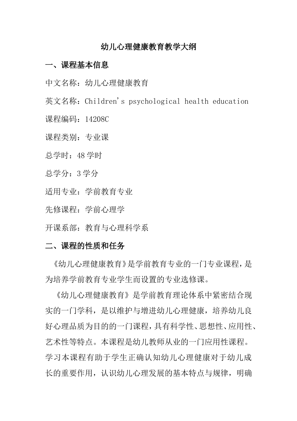 幼儿心理健康教育教学大纲_第1页