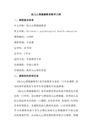 幼儿心理健康教育教学大纲
