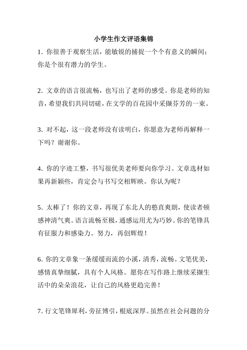 小学生作文评语集锦汇总_第1页