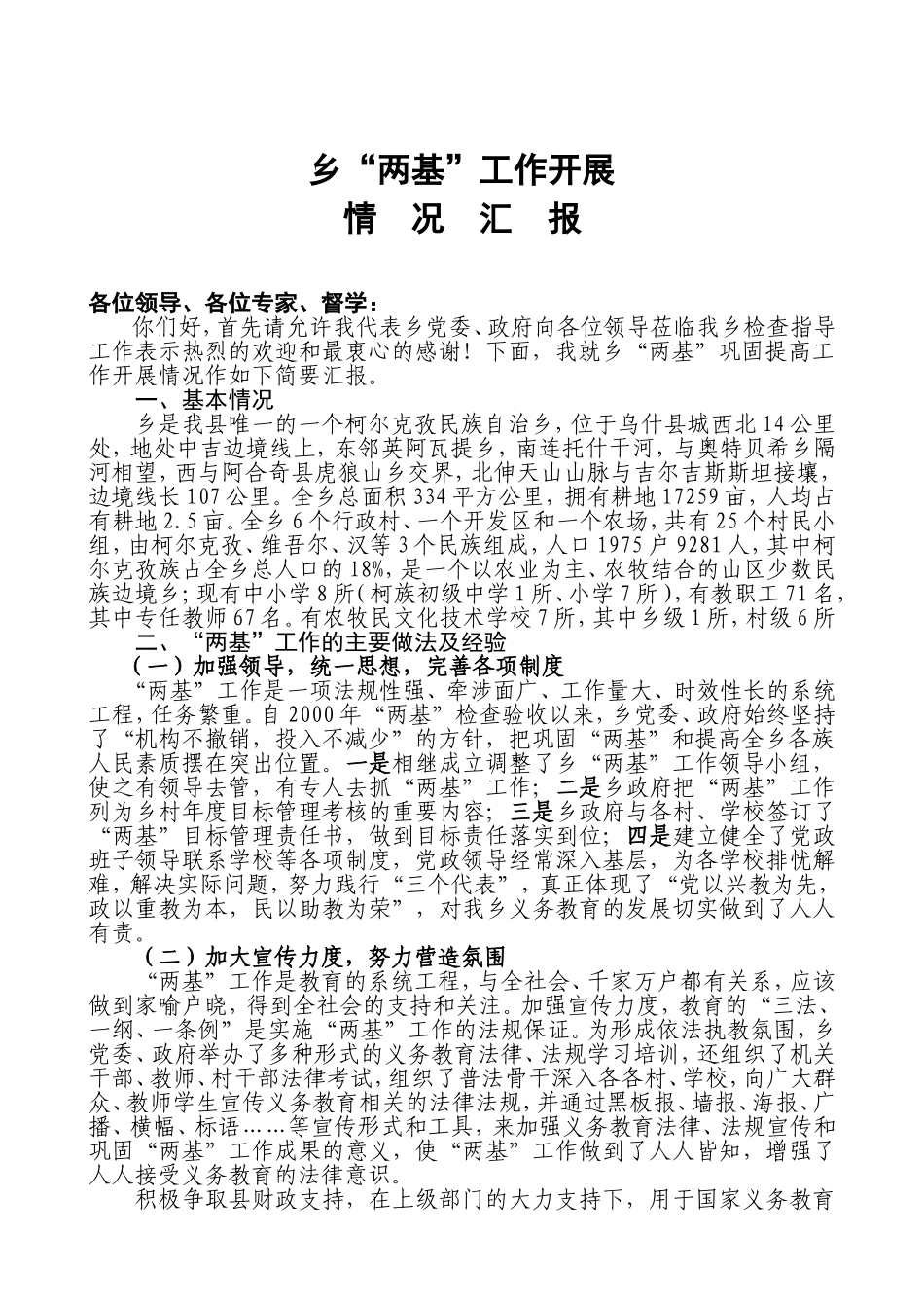 乡教育建设“两基”工作开展汇报_第1页