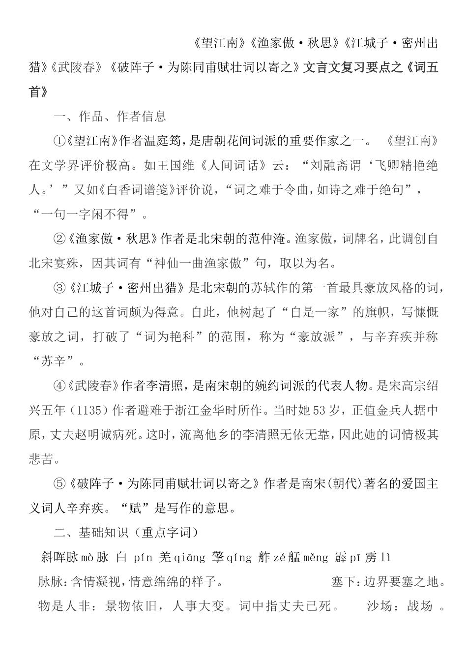 文言文复习要点之《词五首》《望江南》《渔家傲·秋思》《江城子·密州出猎》《武陵春》《破阵子·为陈同甫赋壮词以寄之》_第1页