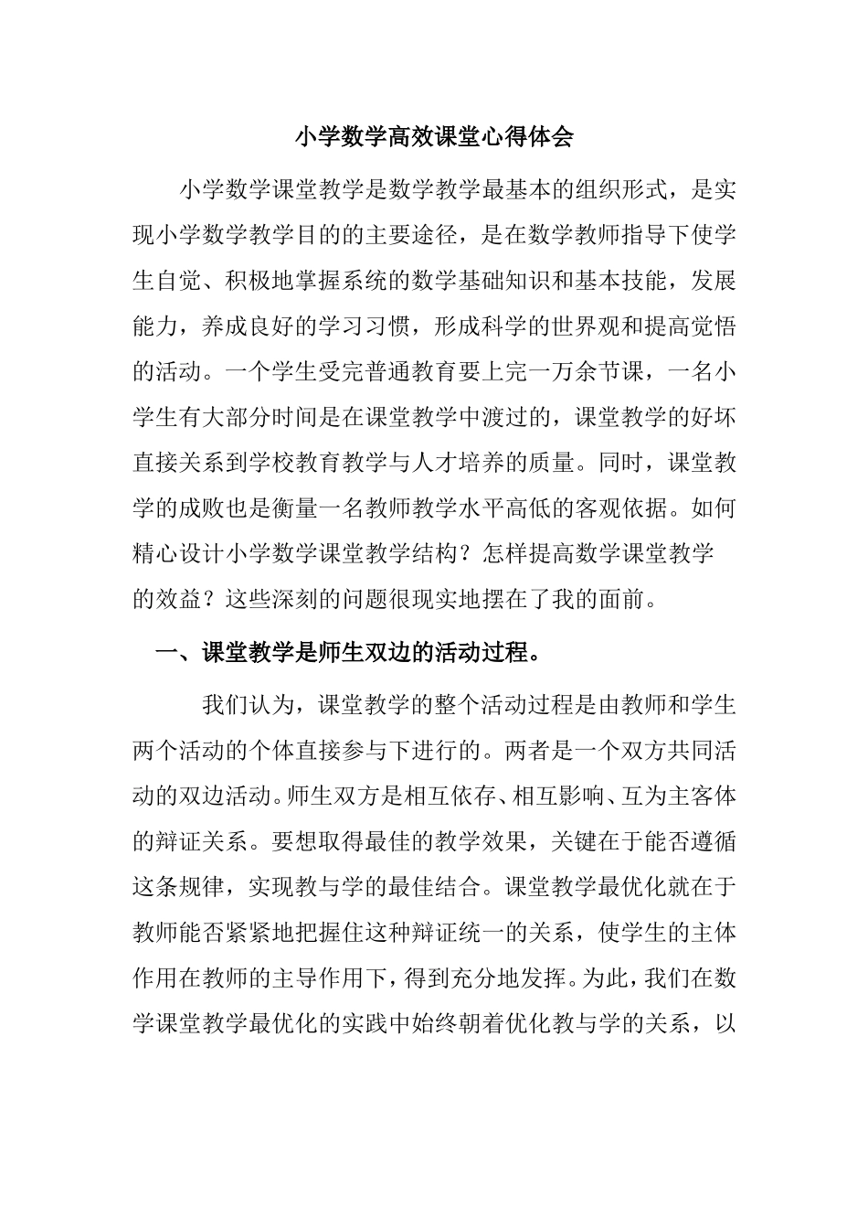小学数学高效课堂心得体会_第1页
